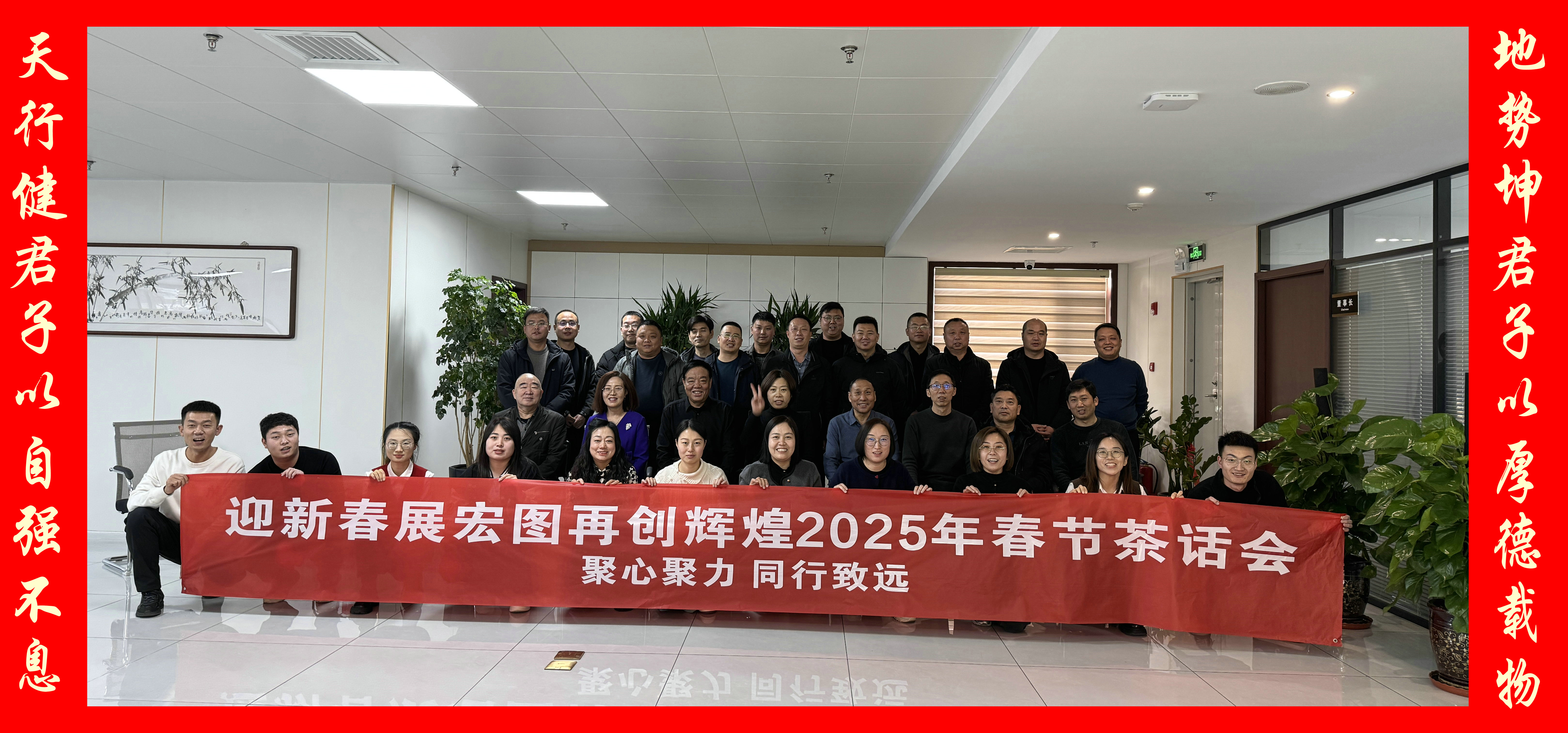 祝賀華恒遠(yuǎn)2025年迎春節(jié)年會(huì)園滿召開